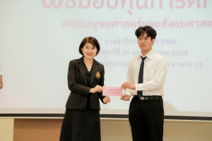 คณะมนุษยศาสตร์ฯ จัดพิธีมอบทุนการศึกษาให้แก่นักศึกษา ประจำปีการศึกษา 2568