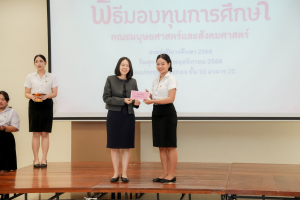 คณะมนุษยศาสตร์ฯ จัดพิธีมอบทุนการศึกษาให้แก่นักศึกษา ประจำปีการศึกษา 2568