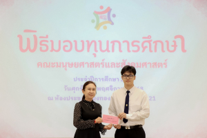 คณะมนุษยศาสตร์ฯ จัดพิธีมอบทุนการศึกษาให้แก่นักศึกษา ประจำปีการศึกษา 2568