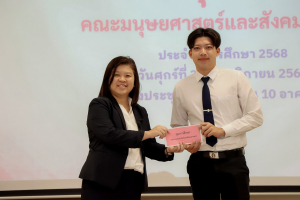 คณะมนุษยศาสตร์ฯ จัดพิธีมอบทุนการศึกษาให้แก่นักศึกษา ประจำปีการศึกษา 2568