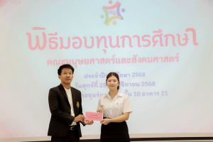 คณะมนุษยศาสตร์ฯ จัดพิธีมอบทุนการศึกษาให้แก่นักศึกษา ประจำปีการศึกษา 2568