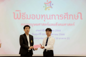 คณะมนุษยศาสตร์ฯ จัดพิธีมอบทุนการศึกษาให้แก่นักศึกษา ประจำปีการศึกษา 2568