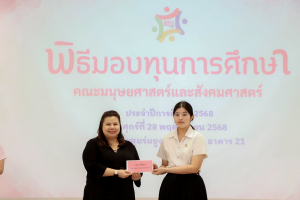 คณะมนุษยศาสตร์ฯ จัดพิธีมอบทุนการศึกษาให้แก่นักศึกษา ประจำปีการศึกษา 2568