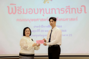คณะมนุษยศาสตร์ฯ จัดพิธีมอบทุนการศึกษาให้แก่นักศึกษา ประจำปีการศึกษา 2568
