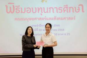 คณะมนุษยศาสตร์ฯ จัดพิธีมอบทุนการศึกษาให้แก่นักศึกษา ประจำปีการศึกษา 2568