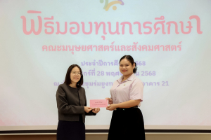 คณะมนุษยศาสตร์ฯ จัดพิธีมอบทุนการศึกษาให้แก่นักศึกษา ประจำปีการศึกษา 2568