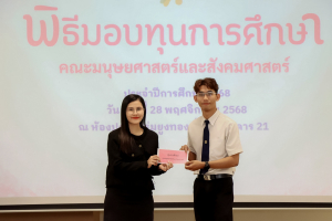 คณะมนุษยศาสตร์ฯ จัดพิธีมอบทุนการศึกษาให้แก่นักศึกษา ประจำปีการศึกษา 2568