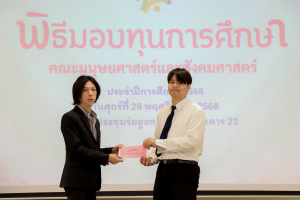 คณะมนุษยศาสตร์ฯ จัดพิธีมอบทุนการศึกษาให้แก่นักศึกษา ประจำปีการศึกษา 2568