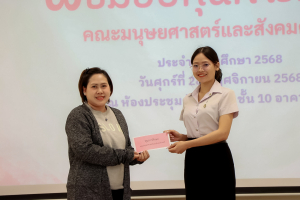 คณะมนุษยศาสตร์ฯ จัดพิธีมอบทุนการศึกษาให้แก่นักศึกษา ประจำปีการศึกษา 2568