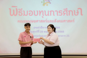 คณะมนุษยศาสตร์ฯ จัดพิธีมอบทุนการศึกษาให้แก่นักศึกษา ประจำปีการศึกษา 2568