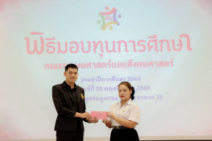 คณะมนุษยศาสตร์ฯ จัดพิธีมอบทุนการศึกษาให้แก่นักศึกษา ประจำปีการศึกษา 2568