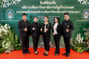 ผู้บริหาร มรภ.เทพสตรี ร่วมงานราชภัฏวิจัย ครั้งที่ 8 และร่วมการประชุมอธิการบดีมหาวิทยาลัยราชภัฏ ครั้งที่ 7 (184)/68