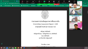 การประชุม คกก.ขับเคลื่อนการดำเนินงานระดับหลักสูตร ตามแนวทางเกณฑ์ AUN-QA มรภ.เทพสตรี ครั้งที่ 1/68