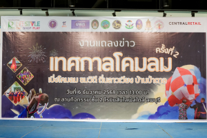 มรภ.เทพสตรี ร่วมกับ เทศบาลตำบลป่าตาล และภาคีเครือข่าย จัดแถลงข่าวการจัดงานเทศกาลโคมลม ครั้งที่ 2 