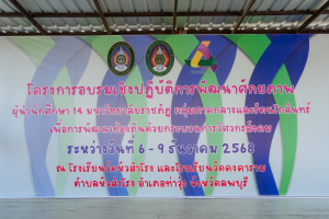 มรภ.เทพสตรี เป็นเจ้าภาพจัดค่ายอาสา 14 ราชภัฏ กลุ่มภาคกลางและรัตนโกสินทร์ ครั้งที่ 3