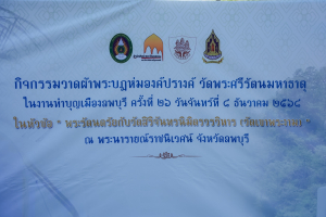 สำนักศิลปะและวัฒนธรรม ร่วมกับภาคีเครือข่าย จัดกิจกรรมวาดภาพพระบฏ งานทำบุญเมืองลพบุรี ครั้งที่ 26 ถวายเป็นพุทธบูชาแด่พระรัตนตรัย และเฉลิมพระเกียรติถวายเป็นพระราชกุศลแด่ สมเด็จพระพันปีหลวง