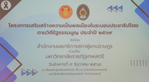 สำนักงานเลขาธิการสภาผู้แทนราษฎร ร่วมกับ มรภ.เทพสตรี จัดโครงการเสริมสร้างความเป็นพลเมืองในระบบประชาธิปไตยตามวิถีรัฐธรรมนูญ ประจำปี 2569