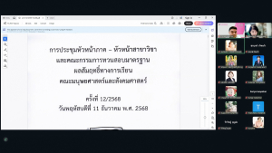 การประชุมหัวหน้าภาค-หัวหน้าสาขาวิชา และ คกก.ทวนสอบมาตรฐานฯ มนส. ครั้งที่ 12/68