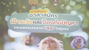 มรภ.เทพสตรี ร่วมกับ จังหวัดลพบุรี และสำนักงานทรัพยากรธรรมชาติและสิ่งแวดล้อมจังหวัดลพบุรี พัฒนาอาสาสมัครเฝ้าระวังและป้องกันปัญหาลิงในชุมชน เสริมองค์ความรู้เพื่อการบริหารจัดการอย่างเป็นระบบและยั่งยืน