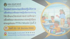 คณะครุศาสตร์ จัดอบรมเพื่อพัฒนาศักยภาพผู้บริหารและครูให้เป็นนวัตกรทางการศึกษาเพื่อพัฒนาสมรรถนะของผู้เรียน ตามรูปแบบ PTRU Model รุ่นที่ 2