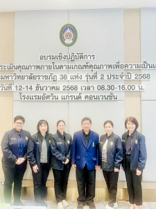 มรภ.เทพสตรี ร่วมการอบรมเชิงปฏิบัติการเกณฑ์คุณภาพเพื่อความเป็นเลิศ กลุ่มมหาวิทยาลัยราชภัฏ (RU-QE) รุ่นที่ 2