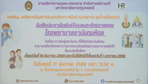 รพ.อานันทมหิดล จัดกิจกรรมประชาสัมพันธ์สิทธิประกันสังคมให้กับผู้ประกันตนของ มรภ.เทพสตรี ในการตัดสินใจเลือกสถานพยาบาลหลัก ประจำปี พ.ศ. 2569