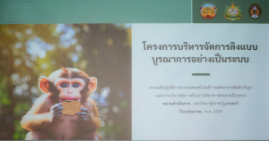 มรภ.เทพสตรี ร่วมกับ จังหวัดลพบุรี และสำนักงานทรัพยากรธรรมชาติและสิ่งแวดล้อมจังหวัดลพบุรี อบรมถ่ายทอดเทคโนโลยีการผลิตอาหารลิงสำเร็จรูปและการบริหารจัดการด้านการให้อาหารอย่างเป็นระบบ