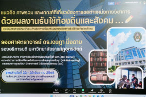 คณะวิทยาศาสตร์ฯ จัดโครงการพัฒนาทักษะด้านวิชาการเพื่อเตรียมผลงานรับใช้ท้องถิ่นและสังคม เสริมศักยภาพคณาจารย์ในการผลิตผลงานรับใช้ท้องถิ่นและสังคม