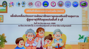มรภ.เทพสตรี ผนึกกำลังภาคีเครือข่าย ลงนาม MOU ขับเคลื่อนการพัฒนาศักยภาพและเสริมสร้างสุขภาวะผู้สูงอายุให้กับชุมชนในพื้นที่ 3 บุรี