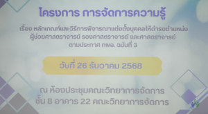 คณะวิทยาการจัดการ จัดอบรม KM เกี่ยวกับหลักเกณฑ์และวิธีการพิจารณาการแต่งตั้งบุคคลให้ดำรงตำแหน่งทางวิชาการ ตามประกาศ ก.พ.อ. ฉบับที่ 3