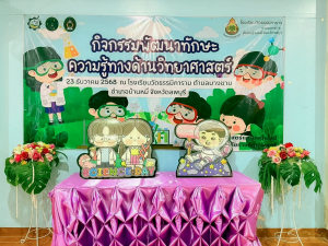 คณะวิทยาศาสตร์ฯ มรภ.เทพสตรี ลงพื้นที่จัดกิจกรรมส่งเสริมทักษะวิทยาศาสตร์ ณ โรงเรียนวัดธรรมิการาม