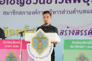 มรภ.เทพสตรี ร่วมกิจกรรมรณรงค์การเลือกตั้ง อบต. โค้งสุดท้าย Big Day