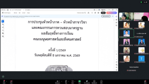 การประชุมหัวหน้าภาค-หัวหน้าสาขาวิชา และ คกก.ทวนสอบมาตรฐานฯ มนส. ครั้งที่ 1/69