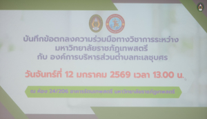 มรภ.เทพสตรี จับมือ อบต.ทะเลชุบศร ลงนาม MOU ยกระดับดินสอพองจังหวัดลพบุรี สู่การเป็น Soft Power ของประเทศ ในการหนุนการท่องเที่ยวและเศรษฐกิจสร้างสรรค์