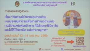 งานบริหารงานบุคคล มรภ.เทพสตรี จัดอบรมการวิเคราะห์ค่างานและประเมินค่างาน เพื่อกำหนดตำแหน่ง กรณีตำแหน่งหัวหน้างานฯ ระดับชำนาญการ