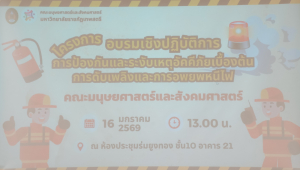 คณะมนุษยศาสตร์ฯ จัดอบรมป้องกันและระงับเหตุอัคคีภัยเบื้องต้น การดับเพลิงและอพยพหนีไฟ