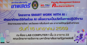 คณะวิทยาการจัดการ จัดอบรม Smart Work with AI : พัฒนาทักษะดิจิทัลด้วย AI เพื่อความเป็นเลิศในการปฏิบัติงาน