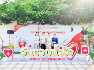 มรภ.เทพสตรี ร่วมมอบน้ำใจสนับสนุนเหล่ากาชาดในงานวันรวมน้ำใจให้เหล่ากาชาดจังหวัดลพบุรี