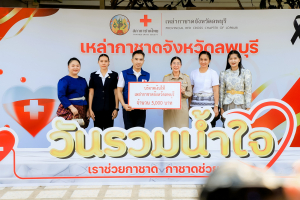 มรภ.เทพสตรี ร่วมมอบน้ำใจสนับสนุนเหล่ากาชาดในงานวันรวมน้ำใจให้เหล่ากาชาดจังหวัดลพบุรี