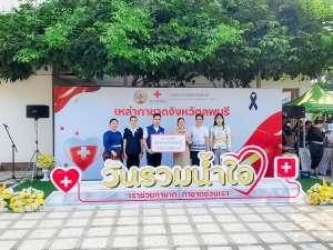มรภ.เทพสตรี ร่วมมอบน้ำใจสนับสนุนเหล่ากาชาดในงานวันรวมน้ำใจให้เหล่ากาชาดจังหวัดลพบุรี
