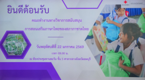 มรภ.เทพสตรี และหัวหน้าส่วนราชการ ต้อนรับคณะทำงานทางวิชาการสภากาชาดไทย ในโอกาสนิเทศและตรวจเยี่ยมโครงการส่งเสริมและพัฒนาการพูด อ่าน เขียนภาษาไทย ของโรงเรียน จ.ลพบุรี