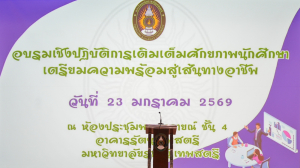 กองพัฒนานักศึกษา มรภ.เทพสตรี เสริมศักยภาพนักศึกษา จัดอบรมเตรียมความพร้อมสู่โลกการทำงานอย่างมืออาชีพ