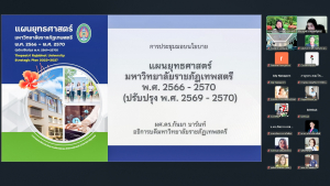 มรภ.เทพสตรี จัดประชุมมอบนโยบายแผนยุทธศาสตร์มหาวิทยาลัยราชภัฏเทพสตรี พ.ศ. 2566 - 2570 (ฉบับปรับปรุง พ.ศ. 2569 - 2570)