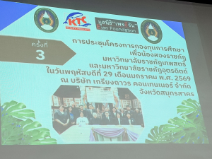 อธิการบดี มรภ.เทพสตรี และคณะ ร่วมการประชุมกองทุนการศึกษา เพื่อน้องสองราชภัฏ มรภ.เทพสตรี-มรภ.อุตรดิตถ์ ครั้งที่ 3 และการประชุมการจัดตั้งร้านสะดวกซื้อ 7-11ฯ