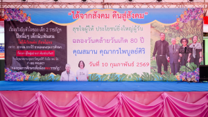 มรภ.เทพสตรี ร่วมงานมุทิตาจิต 