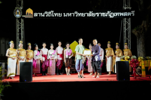 มรภ.เทพสตรี จัดกิจกรรมลานวิถีไทย งานแผ่นดินสมเด็จพระนารายณ์มหาราช ประจำปี พ.ศ. 2569 ครั้งที่ 38