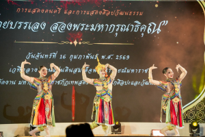 มรภ.เทพสตรี ผนึกกำลังเครือข่ายวัฒนธรรม จัดการแสดง 