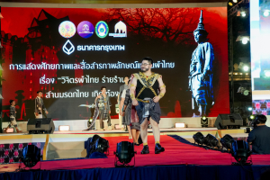 มรภ.เทพสตรี ร่วมสืบสานอัตลักษ์ศิลป์ จัดการแสดง 