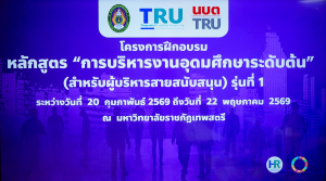 มรภ.เทพสตรี เปิดหลักสูตรพัฒนาศักยภาพบุคลากรสายสนับสนุน มุ่งสร้างนักบริหารระดับกลางมืออาชีพ ขับเคลื่อนองค์กรสู่มาตรฐานอุดมศึกษาไทย