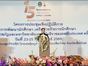 มรภ.เทพสตรี ร่วมการประชุมเครือข่ายกิจการนักศึกษามหาวิทยาลัยราชภัฏ และมหาวิทยาลัยเทคโนโลยีราชมงคลทั่วประเทศ ครั้งที่ 15